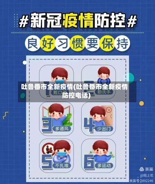 吐鲁番市全新疫情(吐鲁番市全新疫情防控电话)
