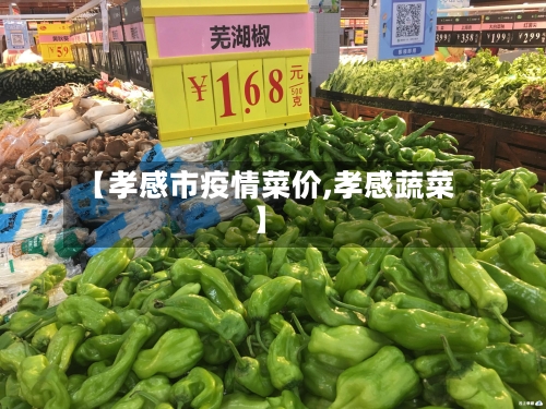 【孝感市疫情菜价,孝感蔬菜】-第3张图片