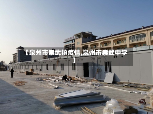 【泉州市崇武镇疫情,泉州市崇武中学】-第2张图片