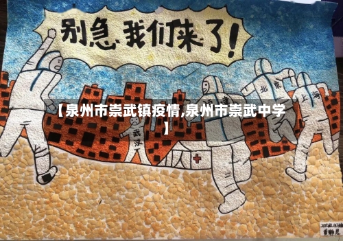 【泉州市崇武镇疫情,泉州市崇武中学】