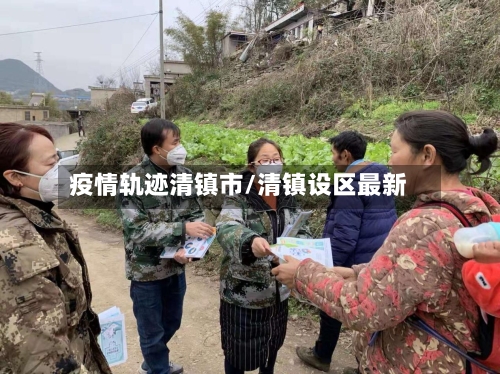 疫情轨迹清镇市/清镇设区最新-第3张图片