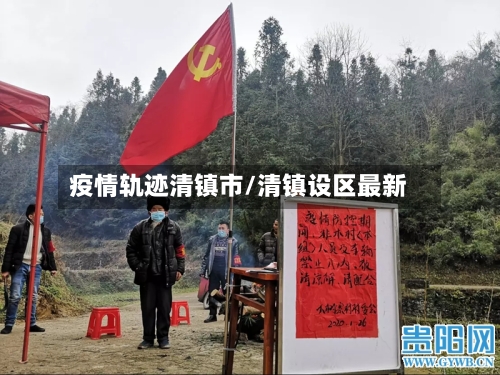 疫情轨迹清镇市/清镇设区最新-第2张图片