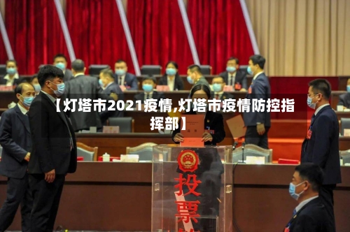 【灯塔市2021疫情,灯塔市疫情防控指挥部】