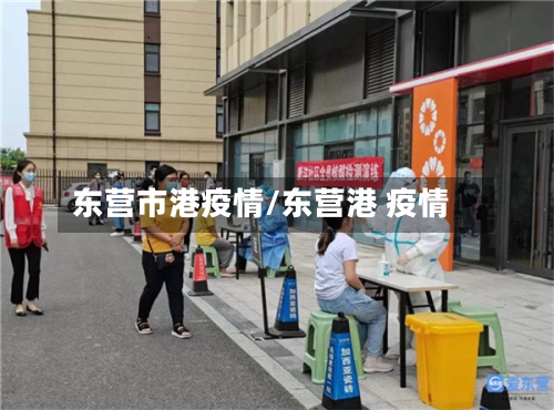 东营市港疫情/东营港 疫情-第3张图片