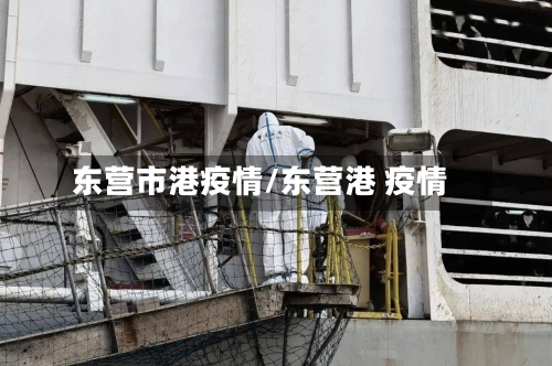 东营市港疫情/东营港 疫情-第2张图片