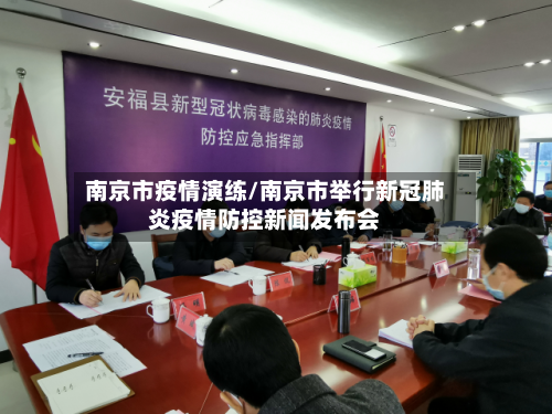 南京市疫情演练/南京市举行新冠肺炎疫情防控新闻发布会