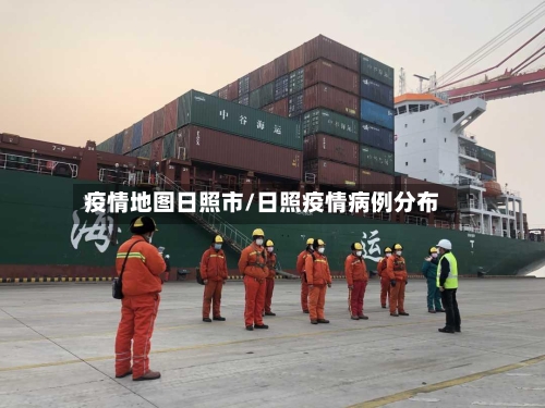 疫情地图日照市/日照疫情病例分布