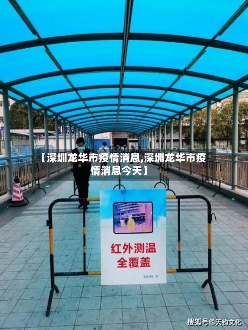 【深圳龙华市疫情消息,深圳龙华市疫情消息今天】