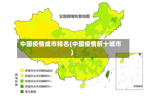 中国疫情成市排名(中国疫情前十城市)