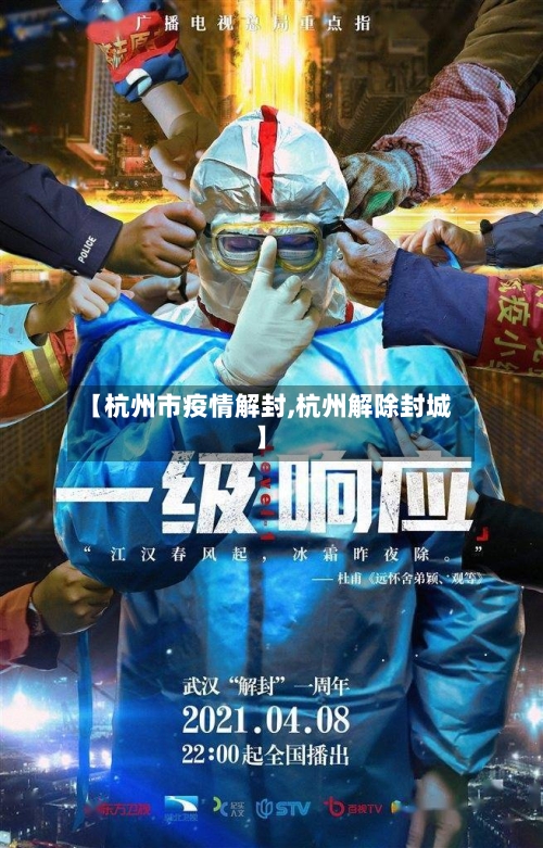 【杭州市疫情解封,杭州解除封城】-第2张图片