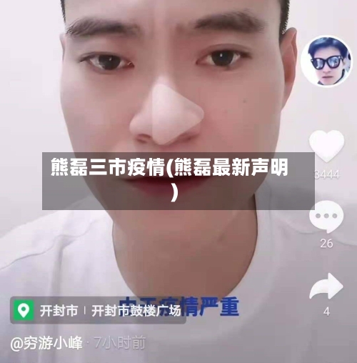 熊磊三市疫情(熊磊最新声明)-第2张图片