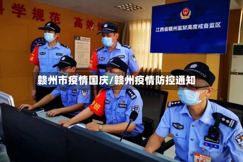 赣州市疫情国庆/赣州疫情防控通知-第2张图片