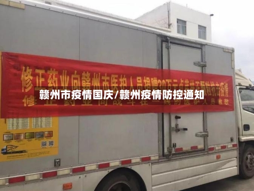 赣州市疫情国庆/赣州疫情防控通知