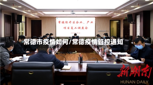 常德市疫情如何/常德疫情管控通知-第2张图片