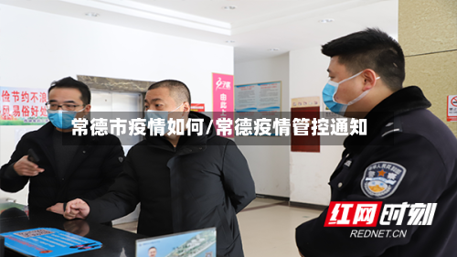 常德市疫情如何/常德疫情管控通知-第3张图片