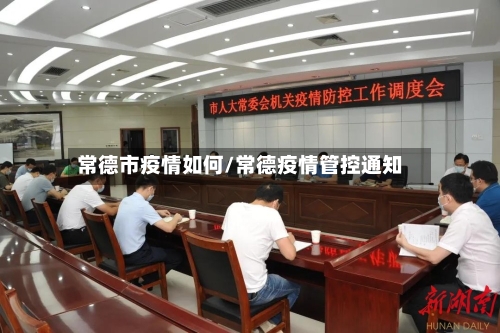 常德市疫情如何/常德疫情管控通知
