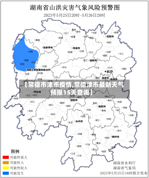 【常德市津市疫情,常德津市最新天气预报15天查询】
