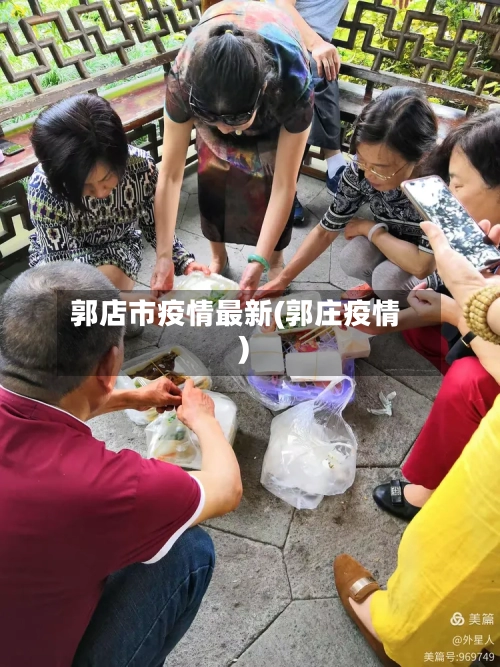 郭店市疫情最新(郭庄疫情)