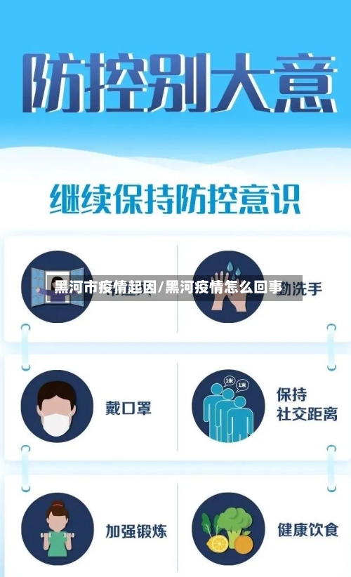 黑河市疫情起因/黑河疫情怎么回事