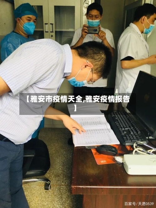 【雅安市疫情天全,雅安疫情报告】