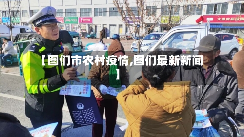 【图们市农村疫情,图们最新新闻】