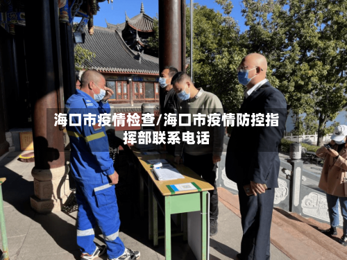 海口市疫情检查/海口市疫情防控指挥部联系电话