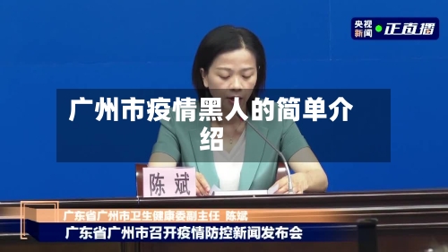 广州市疫情黑人的简单介绍-第2张图片