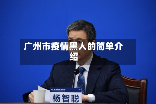广州市疫情黑人的简单介绍