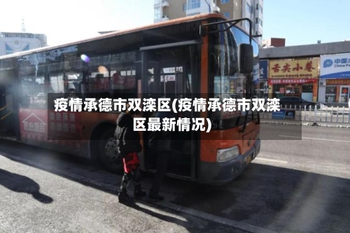 疫情承德市双滦区(疫情承德市双滦区最新情况)
