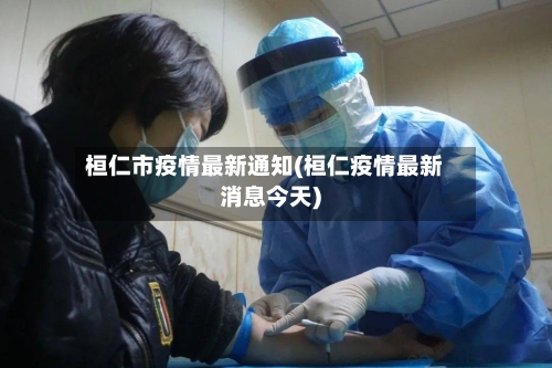 桓仁市疫情最新通知(桓仁疫情最新消息今天)-第2张图片