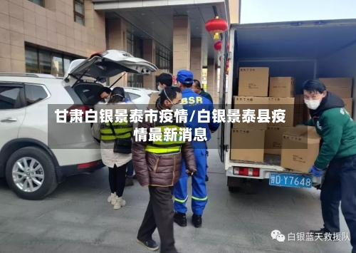 甘肃白银景泰市疫情/白银景泰县疫情最新消息-第3张图片