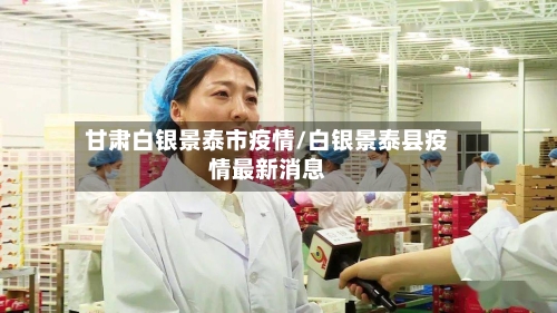 甘肃白银景泰市疫情/白银景泰县疫情最新消息