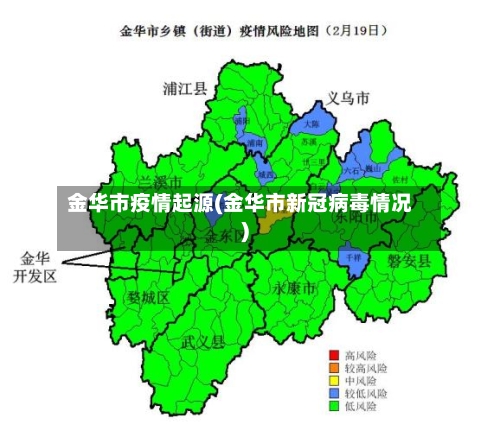 金华市疫情起源(金华市新冠病毒情况)-第3张图片