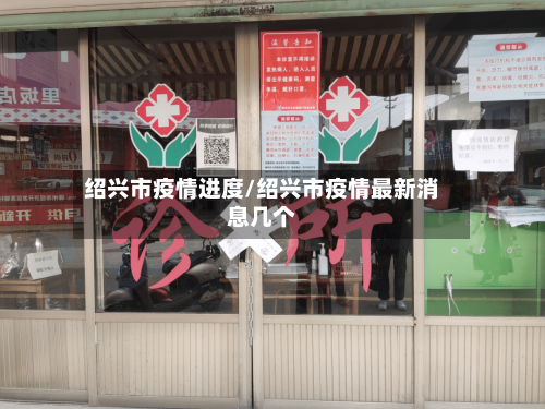 绍兴市疫情进度/绍兴市疫情最新消息几个