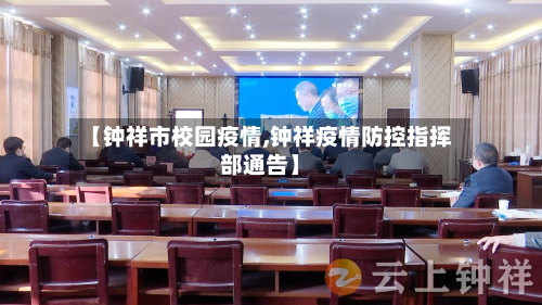 【钟祥市校园疫情,钟祥疫情防控指挥部通告】-第3张图片
