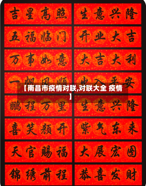 【南昌市疫情对联,对联大全 疫情】