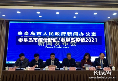 秦皇岛市疫情新闻/秦皇岛疫情2021