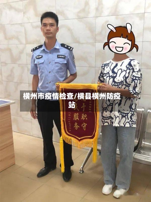 横州市疫情检查/横县横州防疫站