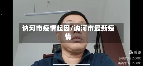 讷河市疫情起因/讷河市最新疫情-第3张图片