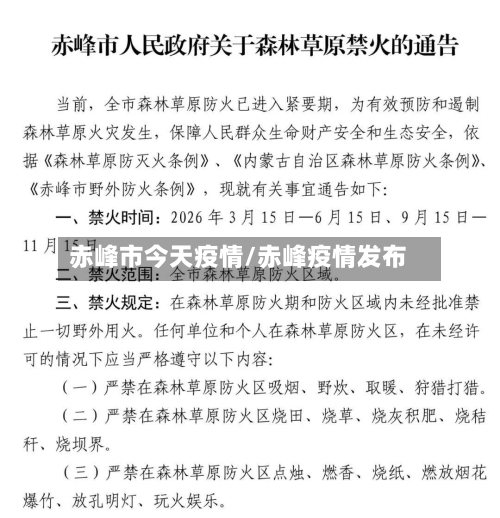 赤峰市今天疫情/赤峰疫情发布