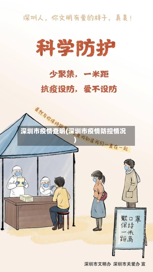 深圳市疫情查明(深圳市疫情防控情况)