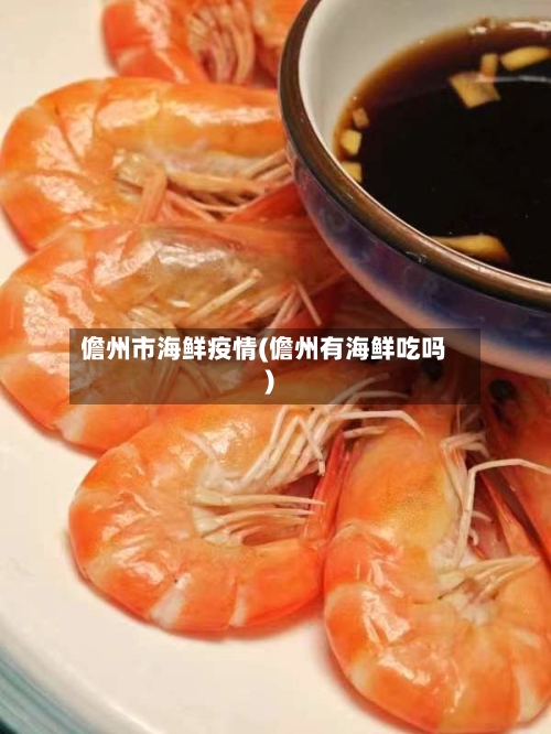 儋州市海鲜疫情(儋州有海鲜吃吗)-第2张图片