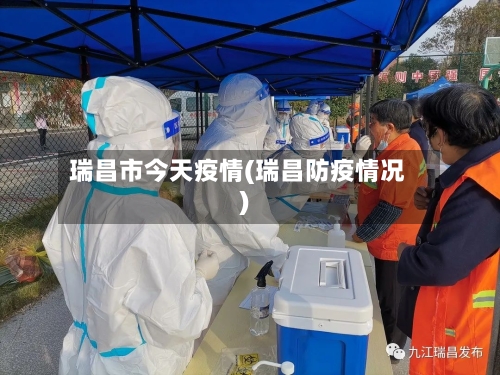 瑞昌市今天疫情(瑞昌防疫情况)