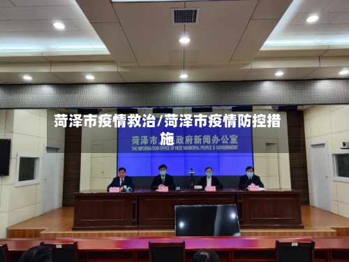 菏泽市疫情救治/菏泽市疫情防控措施-第3张图片