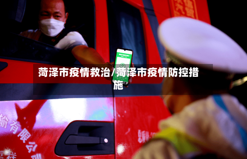 菏泽市疫情救治/菏泽市疫情防控措施-第2张图片