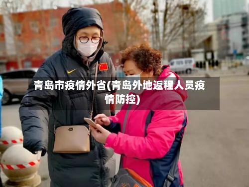 青岛市疫情外省(青岛外地返程人员疫情防控)-第2张图片