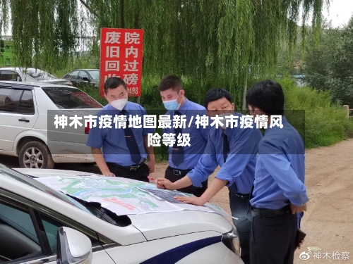 神木市疫情地图最新/神木市疫情风险等级