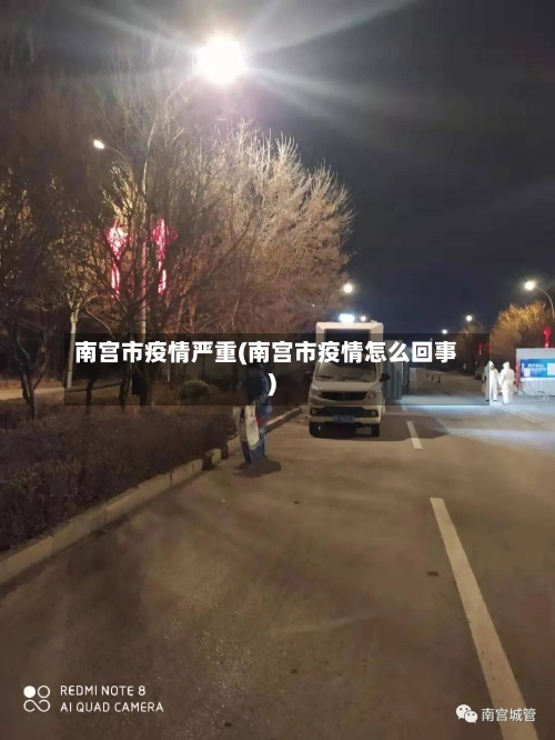 南宫市疫情严重(南宫市疫情怎么回事)