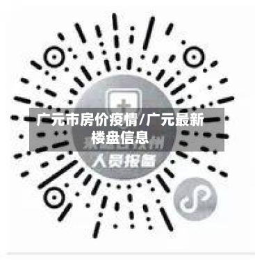 广元市房价疫情/广元最新楼盘信息
