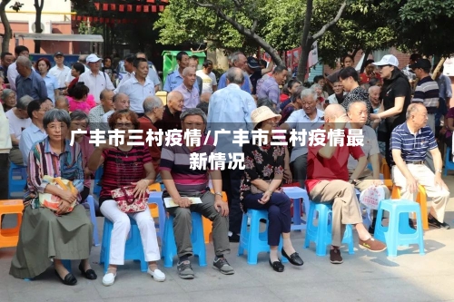 广丰市三村疫情/广丰市三村疫情最新情况